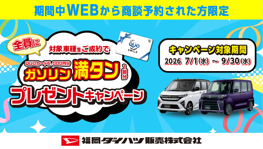 福岡ダイハツWEBキャンペーン